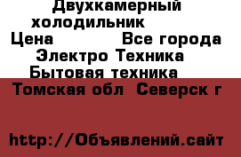 Двухкамерный холодильник STINOL › Цена ­ 7 000 - Все города Электро-Техника » Бытовая техника   . Томская обл.,Северск г.